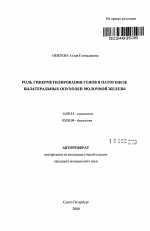 Роль гиперметилирования генов в патогенезе билатеральных опухолей молочной железы - тема автореферата по медицине