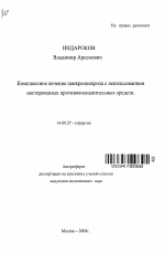 Комплексное лечение панкреонекроза с использованием нестероидных противовоспалительных средств - тема автореферата по медицине