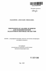 Микрофлора и санация ледников для хранения кормов в клеточном звероводстве Якутии - тема автореферата по ветеринарии