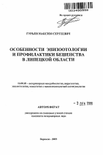 Особенности эпизоотологии и профилактики бешенства в Липецкой области - тема автореферата по ветеринарии