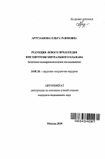 Редукция левого предсердия при хирургии митрального клапана (клинико-экспериментальное исследование) - тема автореферата по медицине