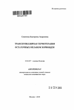 Транспупиллярная термотерапия остаточных меланом хориоидеи - тема автореферата по медицине