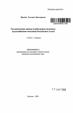Гигиеническая оценка хозяйственно-питьевого водоснабжения населения Республики Алтай - тема автореферата по медицине