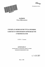 Гигиена и физиология труда женщин, занятых в современном производстве суперфосфатов - тема автореферата по медицине