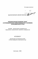 Респираторные болезни телят в промышленном животноводстве в условиях Краснодарского края - тема автореферата по ветеринарии