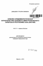 Клинико-эпидемиологическая характеристика бокового амиотрофического склероза в Республике Саха (Якутия) - тема автореферата по медицине