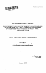 Комплексное социально-гигиеническое исследование по охране здоровья работающихгазодобывающей промышленности в условиях Крайнего Севера Западной Сибири - тема автореферата по медицине
