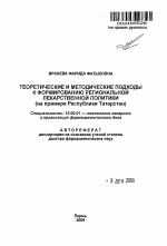 Теоретические и методические подходы к формированию региональной лекарственной политики (на примере Республики Татарстан) - тема автореферата по фармакологии
