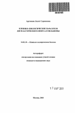 Клинико-биологические параллели диспластического невуса и меланомы - тема автореферата по медицине