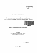 Сесквитерпеновые лактоны Centaurea scabiosa L. Химическое исследование и разработка методов их анализа - тема автореферата по медицине