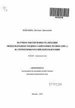 Научное обеспечение реализации Международных медико-санитарных правил (2005 г.) на территории Российской Федерации - тема автореферата по медицине