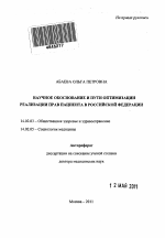 Научное обоснование и пути оптимизации реализации прав пациента в Российской Федерации - тема автореферата по медицине