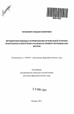 Методические подходы к формированию региональной стратегии лекарственного обеспечения населения на примере Республики Саха (Якутия) - тема автореферата по медицине