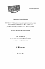 Особенности течения беременности и родов у женщин с осложненными формами дисплазии соединительной ткани сердца - тема автореферата по медицине