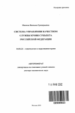 Система управления качеством службы крови субъекта Российской Федерации - тема автореферата по медицине