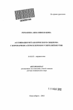 Ассоциация метаболического синдрома с коронарным атеросклерозом у жителей Якутии - тема автореферата по медицине