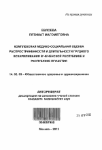 Комплексная медико-социальная оценка распространенности и длительности грудного вскармливания в Чеченской Республике и Республике Ингушетия - тема автореферата по медицине