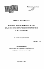 Факторы природной очаговости Крымской геморрагической лихорадки в Предкавказье - тема автореферата по медицине