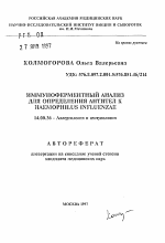 Иммуноферментный анализ для определения антител к HAEMOPHILUS INFLUENZAE - тема автореферата по медицине