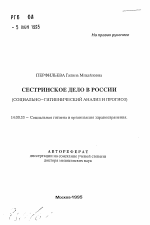 Сестринское дело в России (социально-гигиенический анализ и прогноз) - тема автореферата по медицине