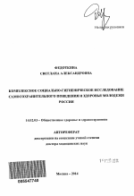 Комплексное социально-гигиеническое исследование самосохранительного поведения и здоровья молодежи России - тема автореферата по медицине
