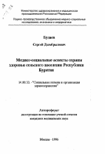 Медико-социальные аспекты охраны здоровья сельского населения Республики Бурятия - тема автореферата по медицине
