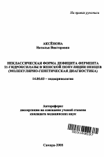 Неклассическая форма дефицита фермента 21-гидроксилазы в женской популяции ненцев - тема автореферата по медицине