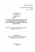 Научные основы нормирования медицинского имущества в Вооруженных Силах Российской Федерации - тема автореферата по фармакологии