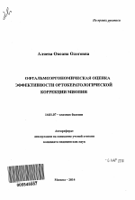 Офтальмоэргономическая оценка эффективности ортокератологической коррекции миопии - тема автореферата по медицине
