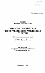 Анизометропическая и рефракционная амблиопия у детей - тема автореферата по медицине