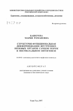 Структурно-функциональная дифференциация внутренних половых органов самцов норок в постнатальном онтогенезе - тема автореферата по ветеринарии