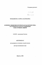 Клинико-эпидемиологическая характеристика остеопороза и его осложнений в Восточной Сибири - тема автореферата по медицине