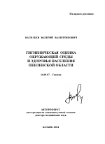 Гигиеническая оценка окружающей среды и здоровья населения Пензенской области - тема автореферата по медицине