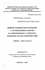 Влияние почвенно-климатических и антропогенных факторов на формирование и активность почвенных очагов сибирской язвы - тема автореферата по медицине