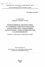 Молекулярная диагностика и клинико-гематологическая характеристика важнейших структурных гемоглобинопатий в Азербайджане - тема автореферата по медицине