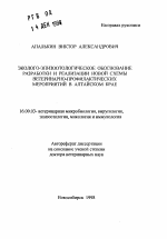 Эколого-эпизоотологическое обоснование разработки и реализации новой схемы ветеринарно-профилактических мероприятий в Алтайском крае - тема автореферата по ветеринарии