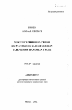 Место герниопластики по методике I. Lichtenstein в лечении паховых грыж - тема автореферата по медицине