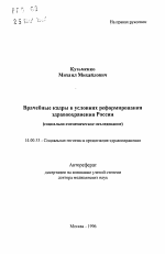 Врачебные кадры в условиях реформирования здравоохранения России (социально-гигиеническое исследование) - тема автореферата по медицине