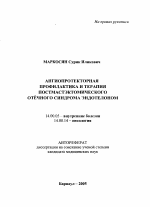 Ангиопротекторная профилактика и терапия постмастэктомического отчетного синдрома эндотелоном - тема автореферата по медицине