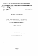 Лапароскопическая хирургия острого аппендицита - тема автореферата по медицине