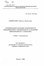 Сравнительное изучение особенностей эпидемиологии сальмонеллеза и факторов вирулентности S. enteritidis - тема автореферата по медицине