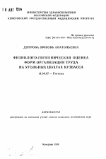 Физиолого-гигиеническая оценка форм организации труда на угольных шахтах Кузбасса - тема автореферата по медицине