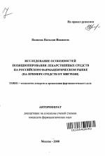 Исследование особенностей позиционирования лекарственных средств на российском фармацевтическом рынке - тема автореферата по фармакологии