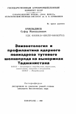 Эпизоотология и профилактика ядерного полиэдроза тутового шелкопряда на выкормках Таджикистана - тема автореферата по ветеринарии