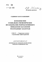 Комплексное социально-гигиеническое исследование репродуктивного поведения населения Республики Татарстан - тема автореферата по медицине