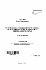 Токсиколого-гигиеническая оценка дигидрокверцетина, получаемого из природного сырья - тема автореферата по медицине