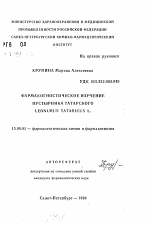 Фармакогностическое изучение пустырника татарского LEONURUS TATARICUS L. - тема автореферата по фармакологии
