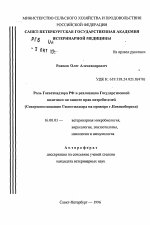 Роль Госветнадзора РФ в реализации Государственной политики по защите прав потребителей - тема автореферата по ветеринарии
