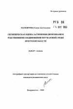 Гигиеническая оценка загрязнения диоксинами и родственными соединениями окружающей среды Иркутской области - тема автореферата по медицине