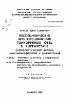Неспецифические бронхопневмонии тонкорунных овец в Кыргызстане (морфологический анализ,иммуноморфология и диагностика) - тема автореферата по ветеринарии